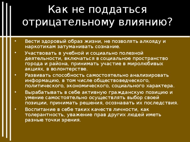 Поддаться влиянию. Поддаваться влиянию. Как не поддаться влиянию других людей. Как не поддаться влиянию толпы. Человек поддается влиянию группы.