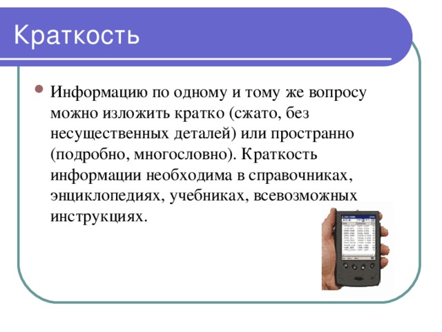 Информацию по одному и тому же вопросу можно изложить кратко (сжато, без несущественных деталей) или пространно (подробно, многословно). Краткость информации необходима в справочниках, энциклопедиях, учебниках, всевозможных инструкциях. 