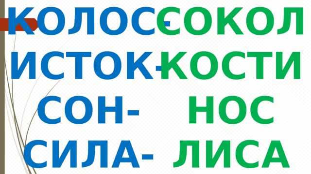 Колос сокол сон нос сила лиса исток. Смотреть фото Колос сокол сон нос сила лиса исток. Смотреть картинку Колос сокол сон нос сила лиса исток. Картинка про Колос сокол сон нос сила лиса исток. Фото Колос сокол сон нос сила лиса исток