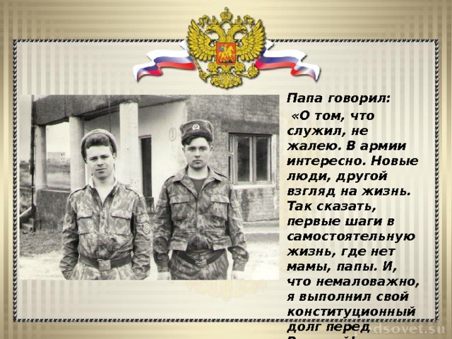 Проект мой папа защитник отечества