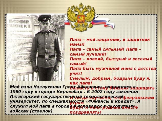 Проект мой папа защитник отечества