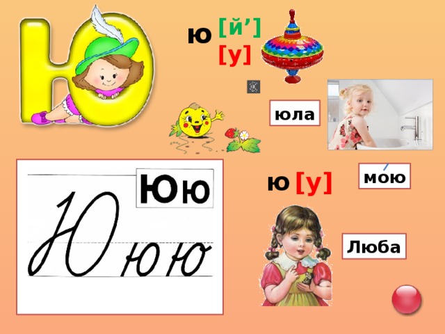 Звук и буква ю презентация для дошкольников