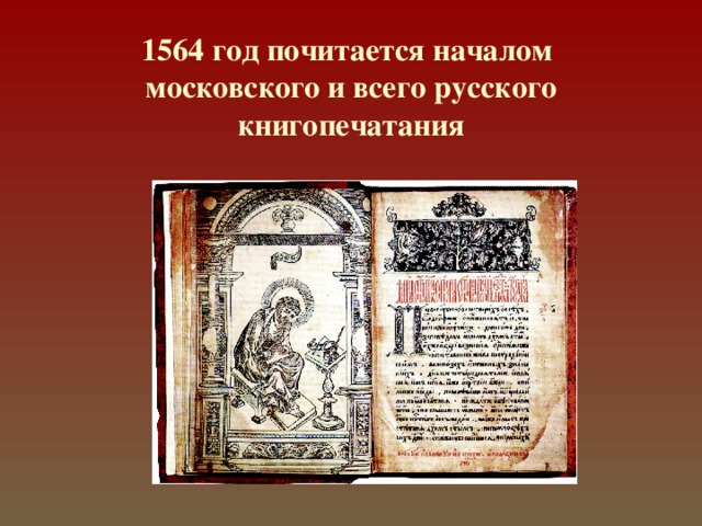 1564 год почитается началом  московского и всего русского книгопечатания 