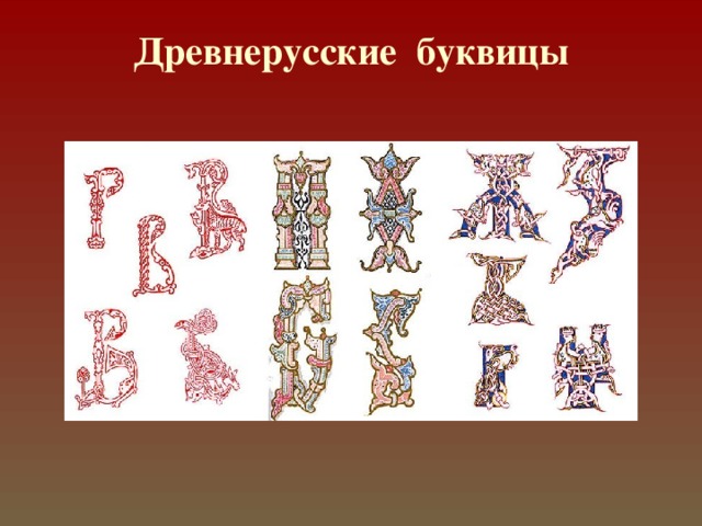 Древнерусские буквицы 