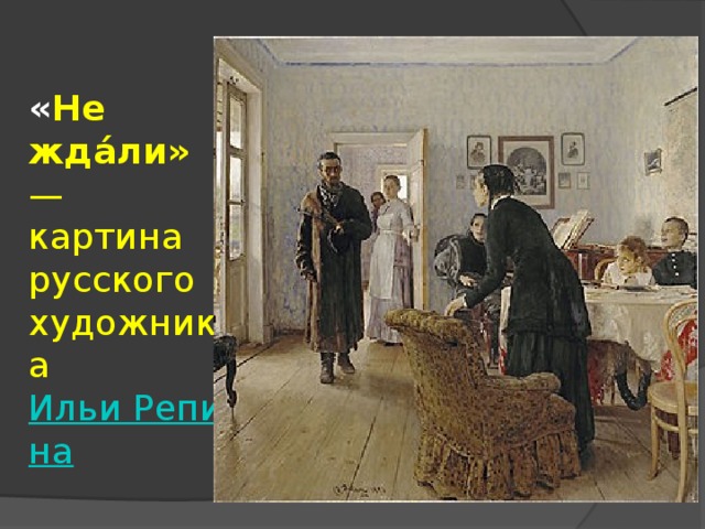 Не ждали картина стиль