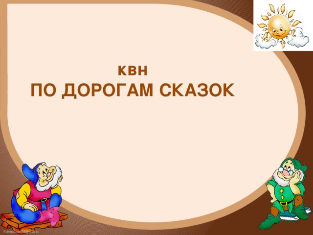 Презентация квн по сказкам