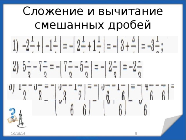 Смешанные дроби произвольного знака 6 класс никольский презентация