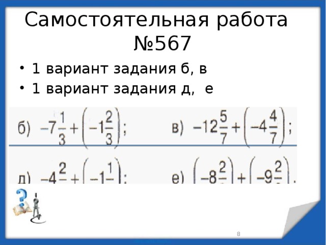 Смешанные дроби произвольного знака 6 класс никольский презентация