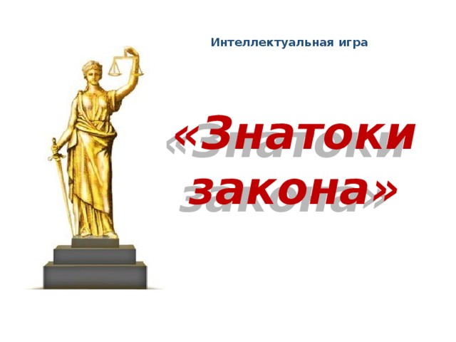 Интеллектуальная игра «Знатоки закона»