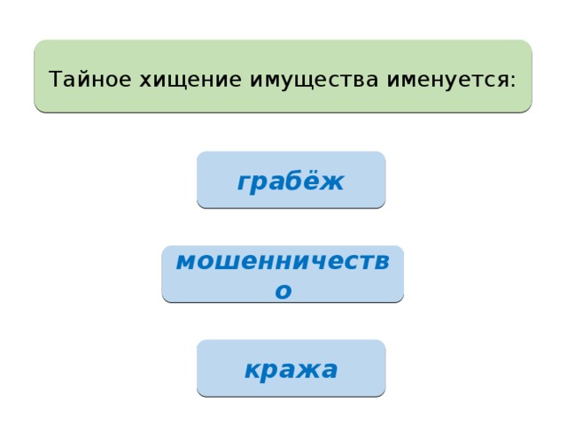 Тайное хищение имущества именуется: грабёж мошенничество кража