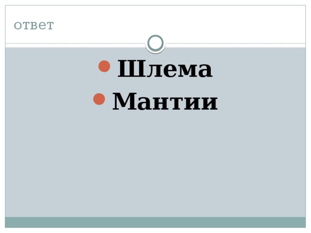 ответ Шлема Мантии 