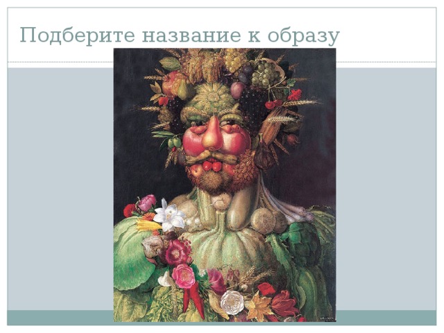 Подберите название к образу 