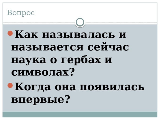 Вопрос Как называлась и называется сейчас наука о гербах и символах? Когда она появилась впервые? 