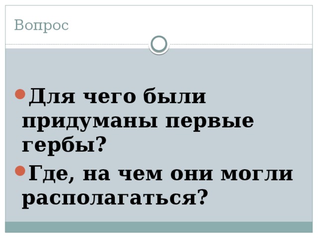 Вопрос  Для чего были придуманы первые гербы? Где, на чем они могли располагаться? 