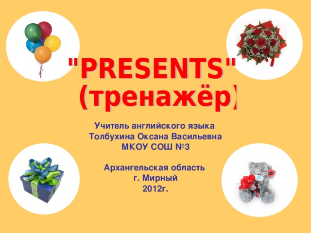 Учитель английского языка Толбухина Оксана Васильевна МКОУ СОШ №3  Архангельская область г. Мирный 2012г.  