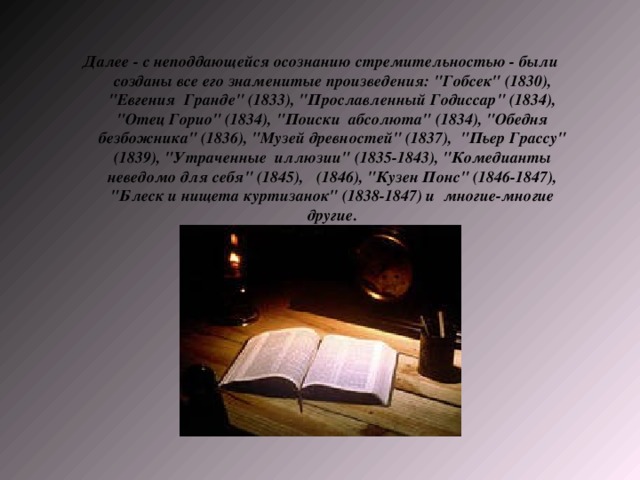 Далее - с неподдающейся осознанию стремительностью - были созданы все его знаменитые произведения: 