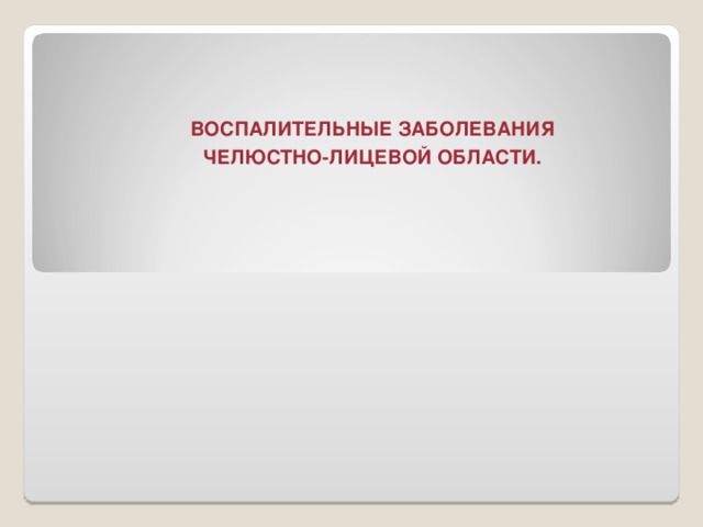 Воспалительные заболевания челюстно лицевой области презентация