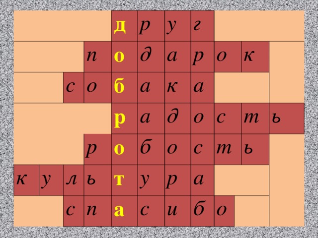 д п с о к р о б у у д р а р а л г а о к с р ь д б п о т а о о у а р с к с с т и а т б ь ь о 