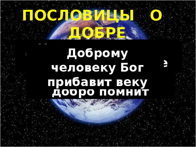 ПОСЛОВИЦЫ О ДОБРЕ Добро помни, а зло забывай Хорошо тому, кто добро делает; еще лучше тому, кто добро помнит Добро творить - себя веселить Учись доброму, так худое на ум не пойдет Доброму человеку Бог прибавит веку Изображение с сайта http://www.krivoy.ru/  