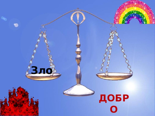 Зло  ДОБРО 