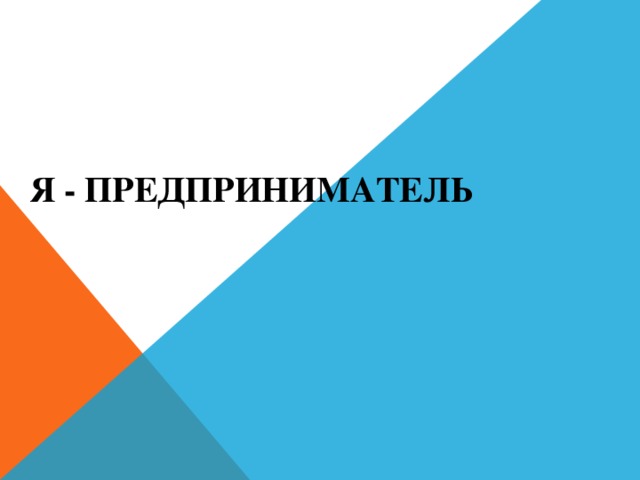 Я - предприниматель 