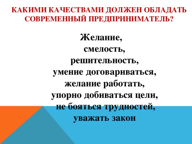 Какими качествами должен обладать человек примеры