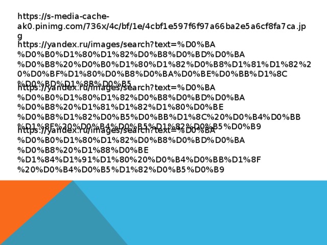 https://s-media-cache-ak0.pinimg.com/736x/4c/bf/1e/4cbf1e597f6f97a66ba2e5a6cf8fa7ca.jpg https://yandex.ru/images/search?text=%D0%BA%D0%B0%D1%80%D1%82%D0%B8%D0%BD%D0%BA%D0%B8%20%D0%B0%D1%80%D1%82%D0%B8%D1%81%D1%82%20%D0%BF%D1%80%D0%B8%D0%BA%D0%BE%D0%BB%D1%8C%D0%BD%D1%8B%D0%B5 https://yandex.ru/images/search?text=%D0%BA%D0%B0%D1%80%D1%82%D0%B8%D0%BD%D0%BA%D0%B8%20%D1%81%D1%82%D1%80%D0%BE%D0%B8%D1%82%D0%B5%D0%BB%D1%8C%20%D0%B4%D0%BB%D1%8F%20%D0%B4%D0%B5%D1%82%D0%B5%D0%B9 https://yandex.ru/images/search?text=%D0%BA%D0%B0%D1%80%D1%82%D0%B8%D0%BD%D0%BA%D0%B8%20%D1%88%D0%BE%D1%84%D1%91%D1%80%20%D0%B4%D0%BB%D1%8F%20%D0%B4%D0%B5%D1%82%D0%B5%D0%B9 