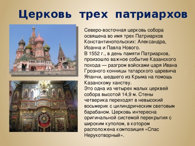 Церковь во имя Святого Василия   пристроена к собору с северо-востока http://i058.radikal.ru/1109/9b/3d69ccb26cf0.jpg 6 