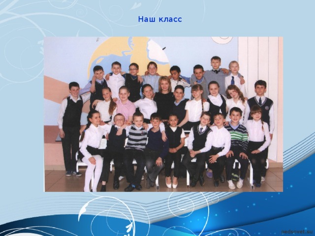 Наш класс 