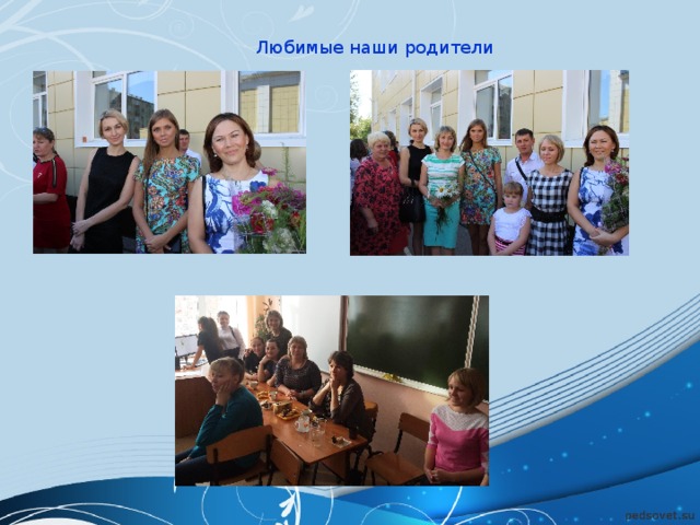 Любимые наши родители 