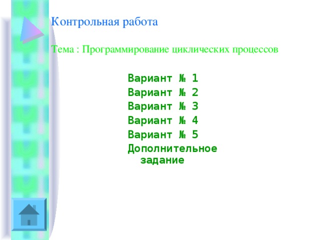 Практическая работа циклическая презентация