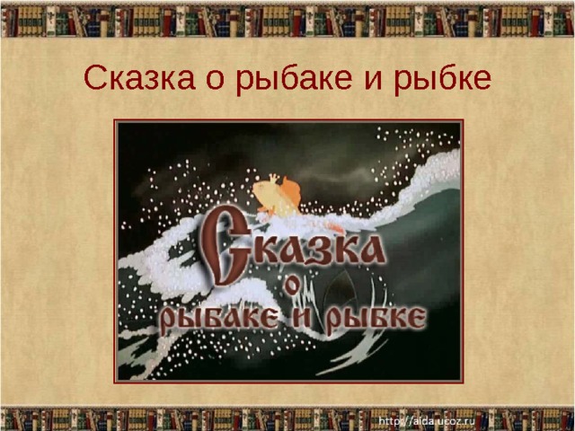 Сказка о рыбаке и рыбке презентация 2 класс школа россии 1 урок презентация