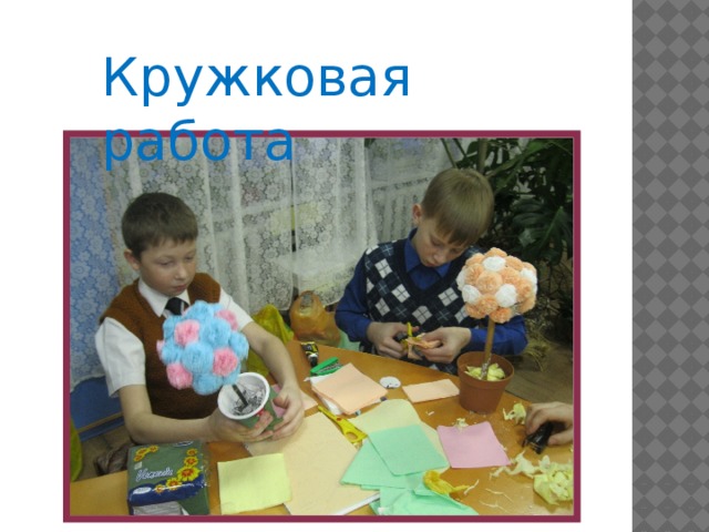 Кружковая работа