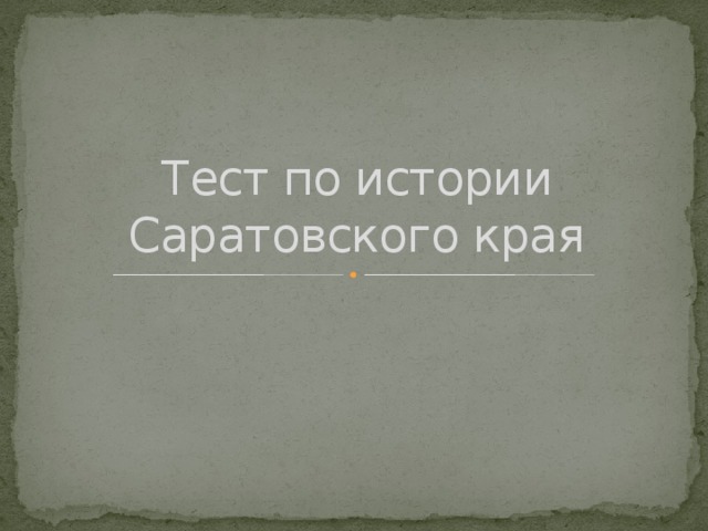 Тест по истории Саратовского края 