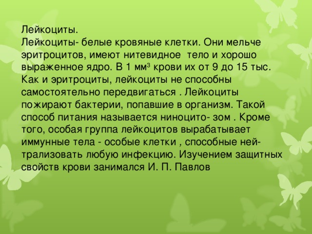 Лейкоциты способны передвигаться
