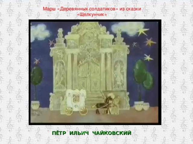 Марш «Деревянных солдатиков» из сказки «Щелкунчик» ПЁТР ИЛЬИЧ ЧАЙКОВСКИЙ 