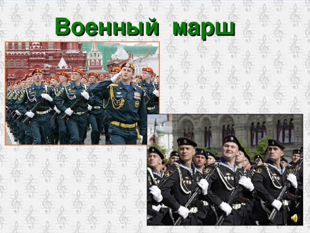 Военный марш 