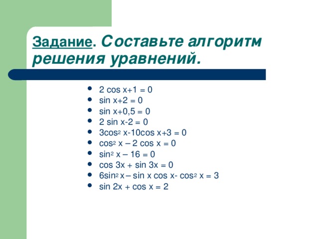 Задание . Составьте алгоритм решения уравнений.