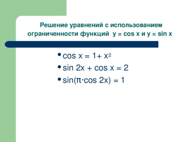 Решение уравнений с использованием ограниченности функций y = cos x и y = sin x