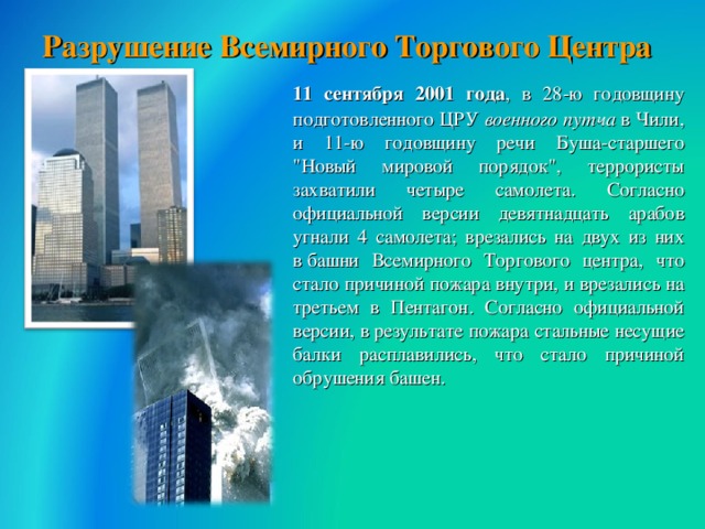 Разрушение Всемирного Торгового Центра  11 сентября 2001 года , в 28-ю годовщину подготовленного ЦРУ военного путча в Чили, и 11-ю годовщину речи Буша-старшего 