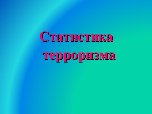  Статистика терроризма  