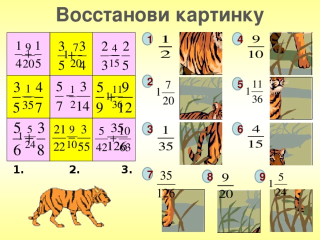 Восстанови картинку 4 1 2 5 6 3 1. 2. 3. 7 9 8 11