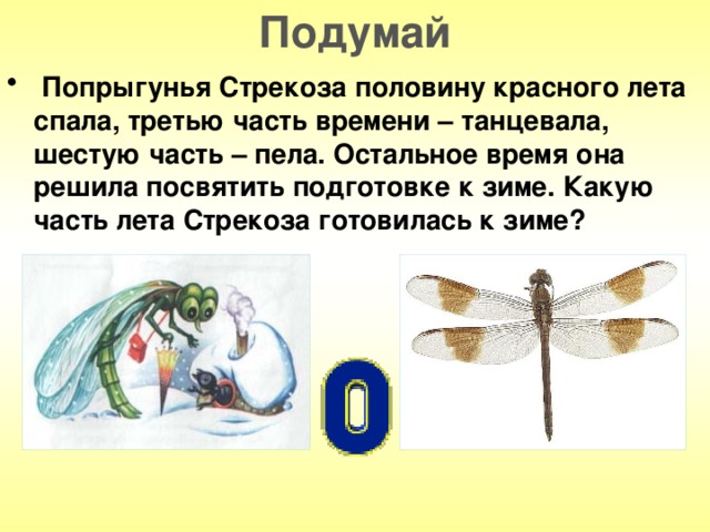 Подумай