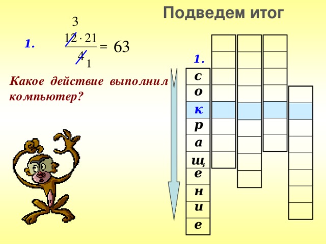 Подведем итог 1. 1. с Какое действие выполнил компьютер? о к р а щ е н и е