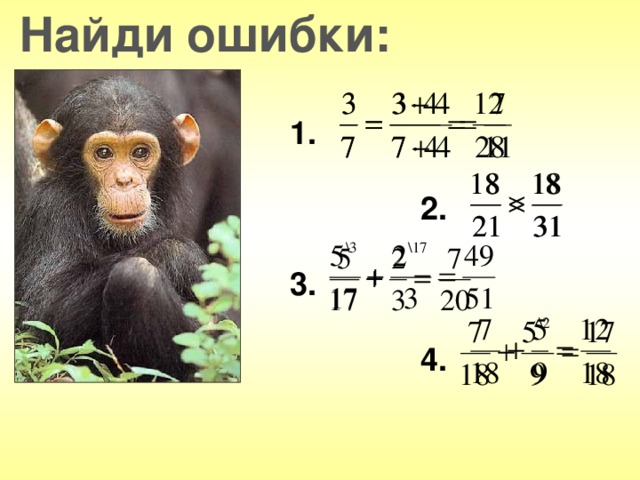 Найди ошибки: 1. 2. 3. 4.
