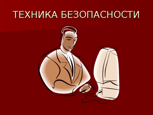 ТЕХНИКА БЕЗОПАСНОСТИ 