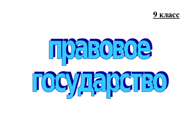 Введение в обществознание 9 класс 