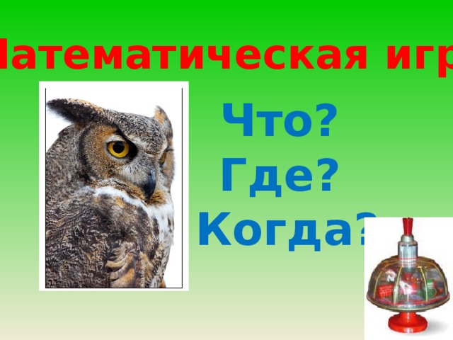 Математическая игра Что? Где? Когда? 