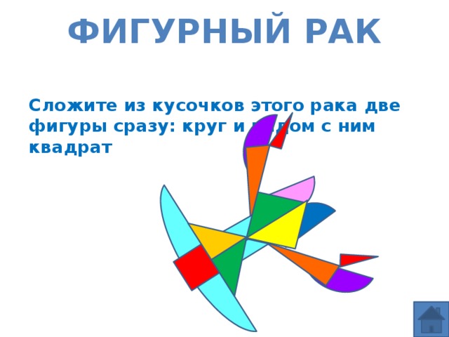 Фигурный рак Сложите из кусочков этого рака две фигуры сразу: круг и рядом с ним квадрат 
