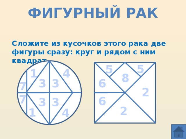 Фигурный рак Сложите из кусочков этого рака две фигуры сразу: круг и рядом с ним квадрат 5 5 1 4 8 3 6 3 7 2 7 6 3 3 2 1 4 